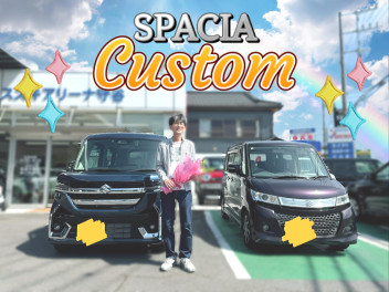 N様、スペーシアカスタムご納車おめでとうございます！