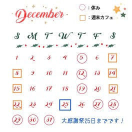 12月のお休みとイベントのお知らせ