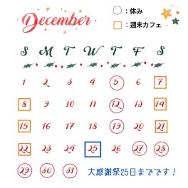 12月のお休みとイベントのお知らせ