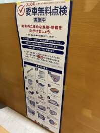 スズキ愛車無料点検、あと1ヶ月程です！