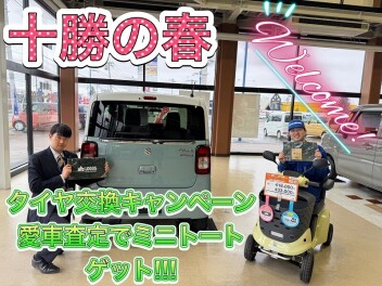 十勝の春来たれり、タイヤ交換キャンペーンのご案内です！！