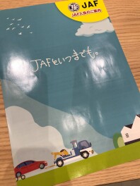 JAFに加入していますか？