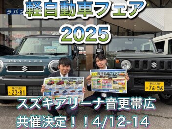 新年度一発目のイベントです！！軽自動車フェア共催決定！！