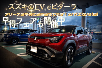 アリーナ広中央　２/７(土)▶２/9(月)　早得フェア開催　eビターラ試乗車がやってきます！
