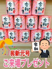 ”令和元年祭”限定トイレットペーパーロールプレゼント☆