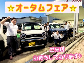 オータムフェアはじまります!!