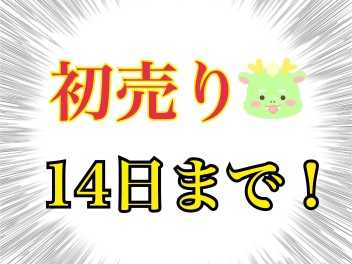 初売り１４日までです！！！！