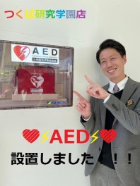 AED設置しました！！！
