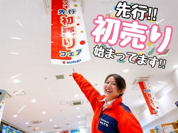 先行初売り始まってますよ！