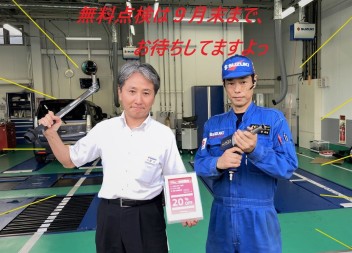 愛車無料点検も決算も…