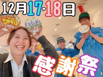 １２月１７・１８日感謝祭を開催（野田営業所）