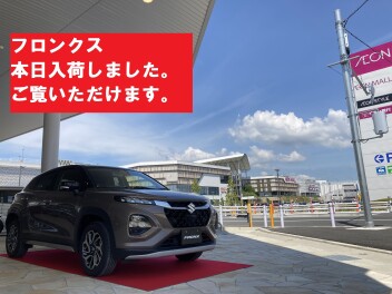 速報！新型車フロンクス入荷いたしました。