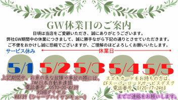 GW休業のご案内