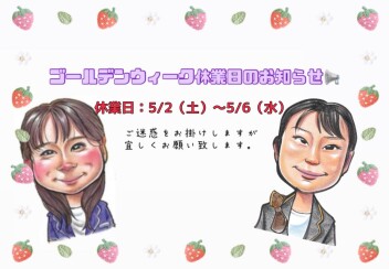 ゴールデンウィーク休業につきまして。