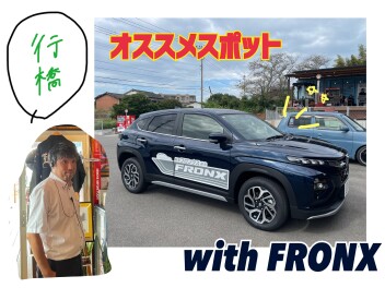 行橋のおすすめ店！フロンクスと紹介！