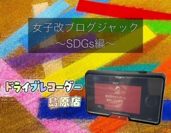 【女子改ブログジャック】～ＳＧＤｓ×ドライブレコーダー～