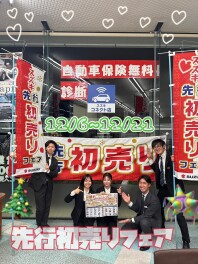 先行初売りフェア始まります！！！