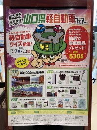 山口県軽自動車フェアー　開催中！