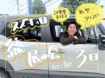 【スズキの日】統一展示会まであと3日♥