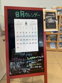 ８月の休業日ご案内
