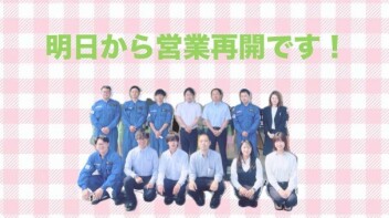 明日から営業再開です！