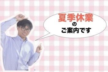 ◆夏季休業のご案内です◆