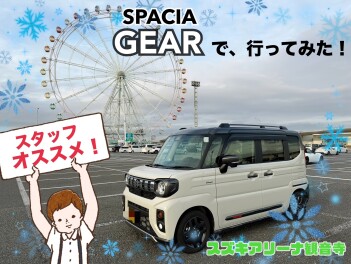 スペーシアギアで行ってみた！スタッフオススメ車