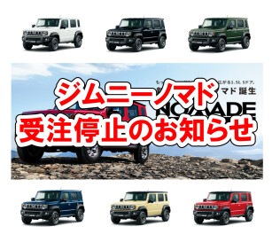 ※ジムニーノマド受注停止のお知らせ※