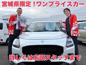 決算！！すぐ乗れるワンプライス車あります！
