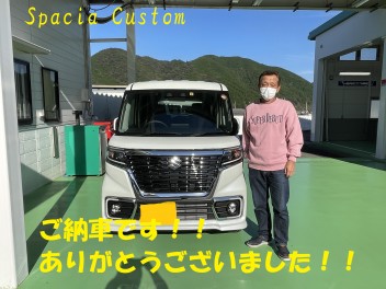 O様　スペーシアカスタム　ご納車ありがとうございます！！