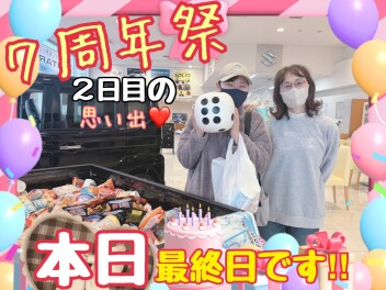 周年祭最終日です！