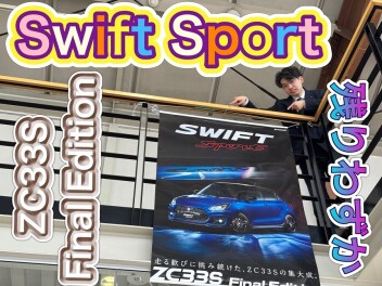 スイフトスポーツ Final Editionも残りわずか！！