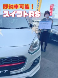 即納車可能！スイフトＲＳのご紹介☆