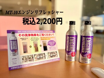 【エンジンリフレッシャー】エンジンをキレイにして、守ります！