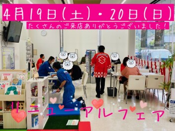 リニューアルフェアご来場御礼
