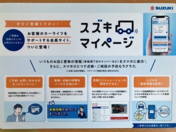 スズキマイページ登録はお済でしょうか？