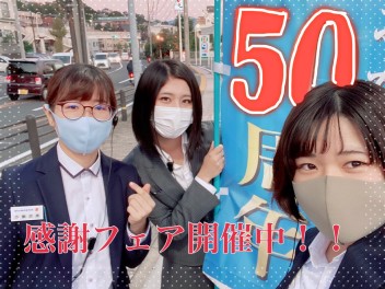 ５０周年感謝フェア開催中です♡