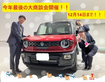 今年最後の大商談会開催！！