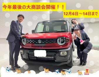 今年最後の大商談会開催！！