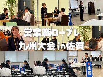 営業ロープレ九州大会が行われました！