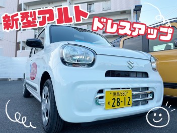 試乗車アルトが大変身！？