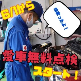 今年もやります！愛車無料点検！