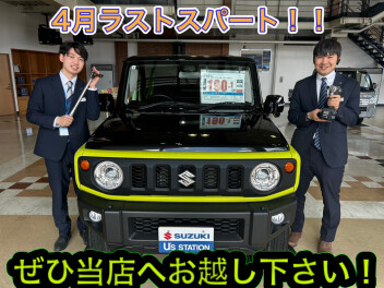 ４月ラストスパート！！新年度応援展示会！！