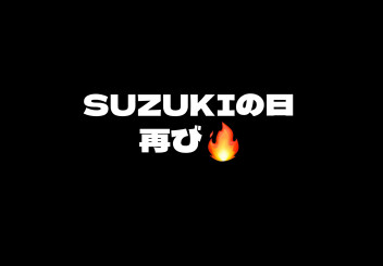 スズキの日、アンコールフェア！！！！！！！！