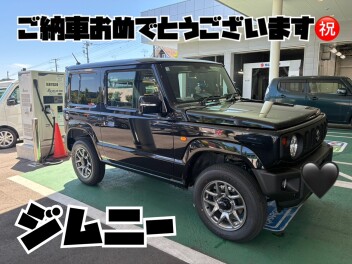 ジムニー　ご納車おめでとうございます！
