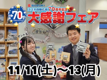 ☆70周年記念☆11/11〰11/13★大感謝フェア★