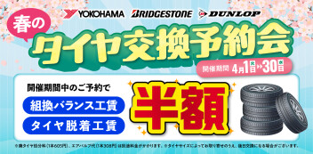 GW前にタイヤ交換しませんか？？