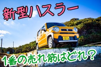 新型ハスラー　発売１１日目記念　【1番の売れ筋はどれ！？】