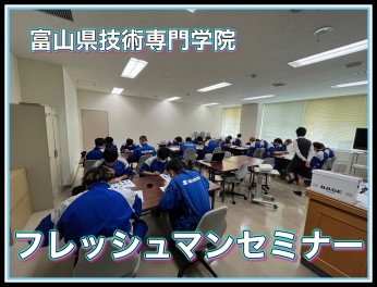 【整備】富山県技術専門学院　フレッシュマンセミナー
