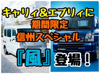 期間限定！キャリイ＆エブリイに信州スペシャル「風」が登場！